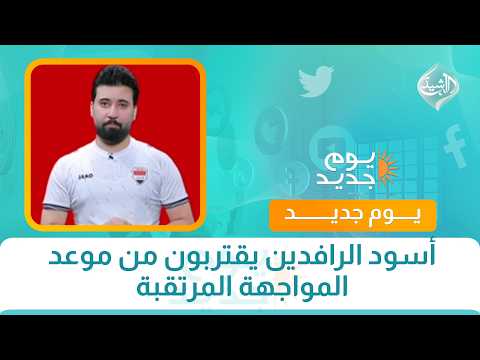 أسود الرافدين يقتربون من موعد المواجهة المرتقبة
