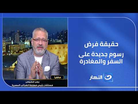 حقيقة فرض رسوم جديدة على السفر والمغادرة .. رجب محروس يحسم الجدل ويكشف الحقائق