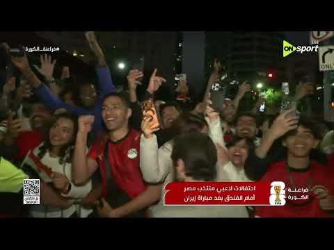 يا مصر بتعمليها إزاي.. يحيى حمزة يرصد احتفالات لاعبي المنتخب بعد التأهل التاريخي إلى دور الـ32 🇪🇬