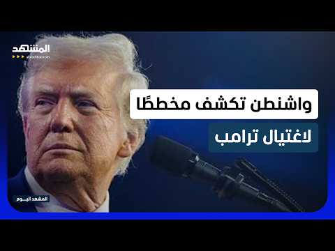 تحذير إسرائيلي لترامب من مخطط إيراني غامض.. ما الذي تعرفه تل أبيب؟
