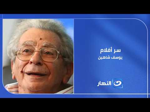 السر اللي كشفه محسن محيي الدين عن يوسف شاهين؟ هتعرف لغز أفلامه