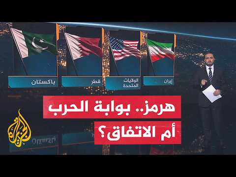 سياق الحدث | هل تنجح وساطة مسقط في منع المواجهة بين واشنطن وطهران وحسم أزمة مضيق هرمز؟