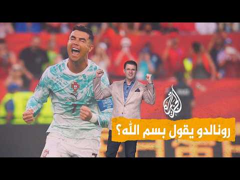 شبكات | هل قال رونالدو بسم الله؟