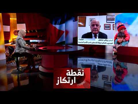 Focal Point | Riyad Mansour, Permanent Observer of the State of Palestine to the United Nations