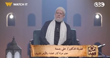 علي جمعة: استقلال الشاب ماديًا يجعل قرار الزواج حقًا له