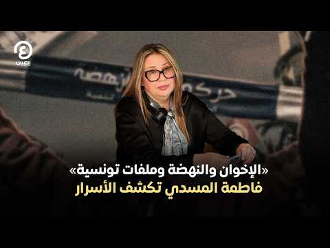 «الإخوان والنهضة وملفات تونسية»  فاطمة المسدي تكشف الأسرار