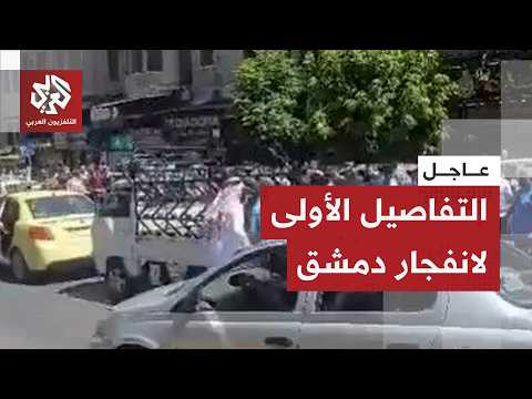 عاجل │ مشاهد خاصة من موقع الانفجار قرب القصر العدلي بالعاصمة السورية دمشق