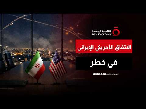 بين الحرب والدبلوماسية… مستقبل الاتفاق الأمريكي الإيراني على حافة الخطر