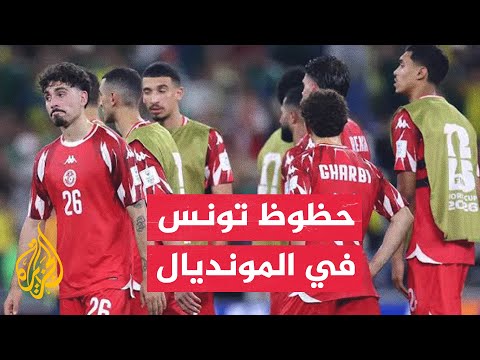 مونديال 2026.. تونس تواجه اليابان في مباراة مصيرية