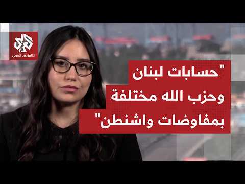 إلى أي حد يؤثر الانقسام الداخلي اللبناني في المفاوضات على موقف بيروت والتصدي لمطالب إسرائيل؟