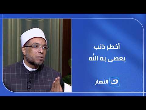 أخطر ذنب يعصى به الله.. هل تقع فيه وأنت لا تدري؟!