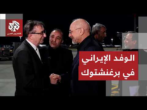 مشاهد لحظة وصول الوفد الإيراني إلى سويسرا للمشاركة في المفاوضات مع أميركا