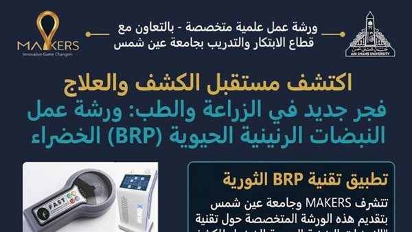 جامعة عين شمس تنظم ورشة عمل متخصصة عن تقنية النبضات الرنينية الحيوية الخضراء