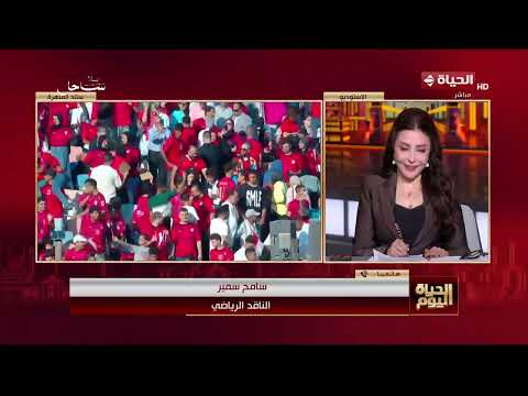 الحياة اليوم - الجماهير تحتفل بمنتخب مصر في ستاد القاهرة بعد الإنجاز التاريخي في مونديال 2026