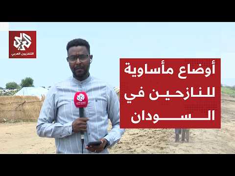 معاناة كبيرة لآلاف النازحين في مدينة الدمازين بإقليم النيل الأزرق في السودان