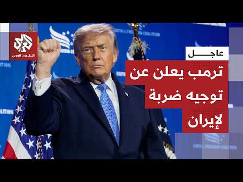 عاجل | ترمب: طائراتنا ضربت مواقع إيرانية لتخزين صواريخ ومسيرات لانتهاكها اتفاق وقف إطلاق النار