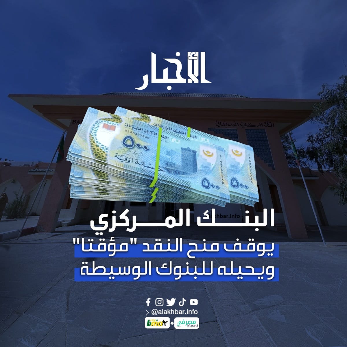 البنك المركزي يوقف منح النقد "مؤقتا" ويحيله للبنوك الوسيطة