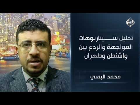 تحليل سيناريوهات المواجهة والردع بين واشنطن وطهران في ضوء انتهاء مهلة ترامب || محمد اليمني