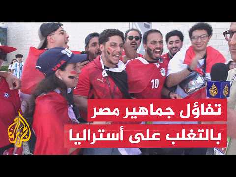 حماس مصري في دالاس.. الجماهير تؤازر الفراعنة وتثق بالعبور رغم الغيابات