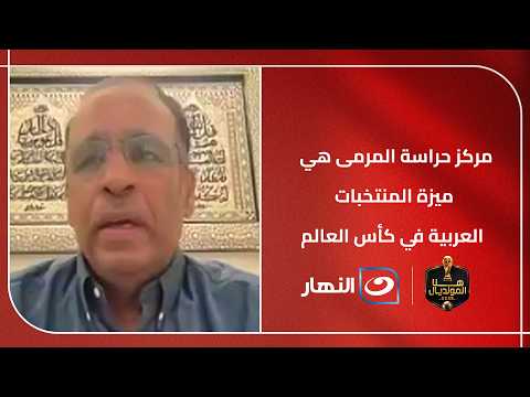 مركز حراسة المرمى هي ميزة المنتخبات العربية في المونديال!..  حسين المكيمي يفاجئ شوبير
