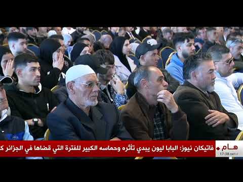 بومرداس - التجمع الوطني الديمقراطي | بودن : زيارة البابا ليون تؤكد أن #الجزائر بلد السلام والتعايش