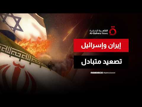 الضربات المتبادلة بين إيران وإسرائيل.. هل تقضي على مسار التهدئة؟