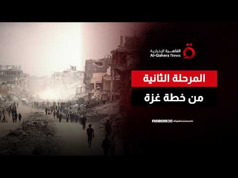 خطة غزة تدخل مرحلة جديدة.. مصر تؤكد أهمية الانتقال إلى التنفيذ الكامل