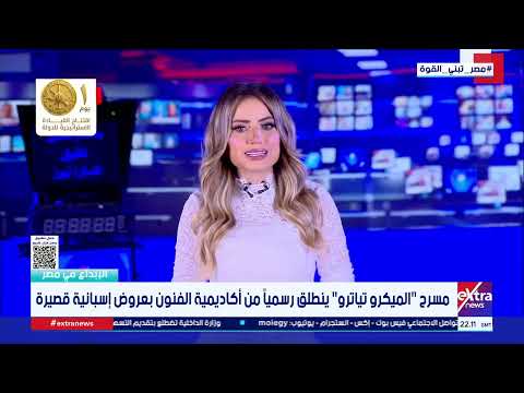 مسرح "الميكرو تياترو" ينطلق رسمياً من أكاديمية الفنون بعروض إسبانية قصيرة