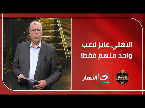 الأهلي عايز لاعب واحد منهم فقط! شوبير يفجر مفاجأة حول تراجع الأهلي عن التعاقد مع ثلاثي انبي