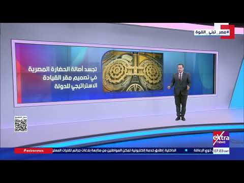 مقر القيادة الاستراتيجي مركز متكامل لإدارة مؤسسات الدولة
