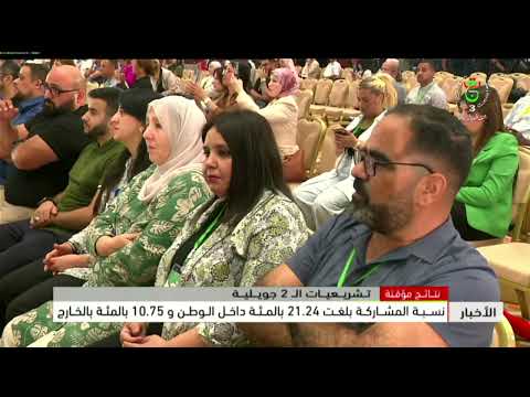 نتائج مؤقتة- تشريعيات الـ 2 جويلية|نسبة المشاركة بلغت 21.24 بالمئة داخل الوطن و 10.75 بالمئة بالخارج