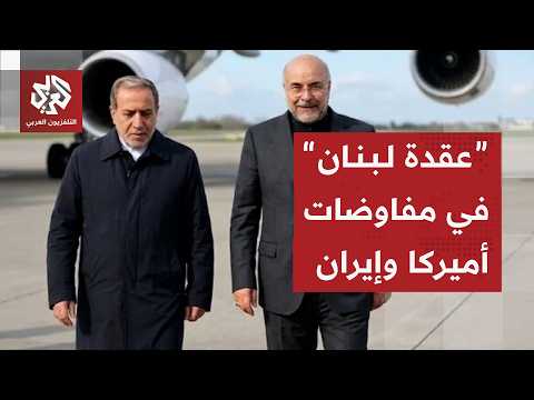 شرط إيران في مفاوضات سويسرا وخيارات حزب الله والحكومة في مواجهة إسرائيل