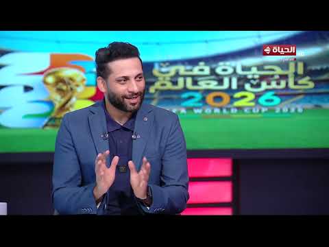 الحياة في كأس العالم - أحمد جعفر وحسام حسن في لقاء خاص مع كريم شحاتة قبل مواجهة منتخب مصر لـ إيران