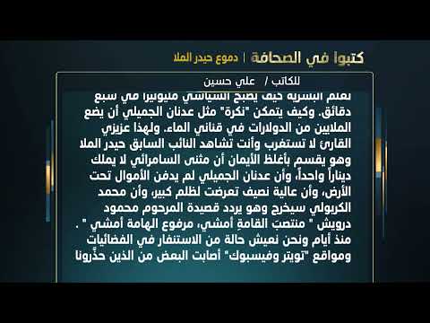 Written in the Press: Haidar al-Mulla's Tears