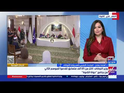 هل يوجد فرصة للفتيات للمشاركة في الموسم الثاني لدولة التلاوة؟ المتحدث باسم وزارة الأوقاف يكشف مفاجأة