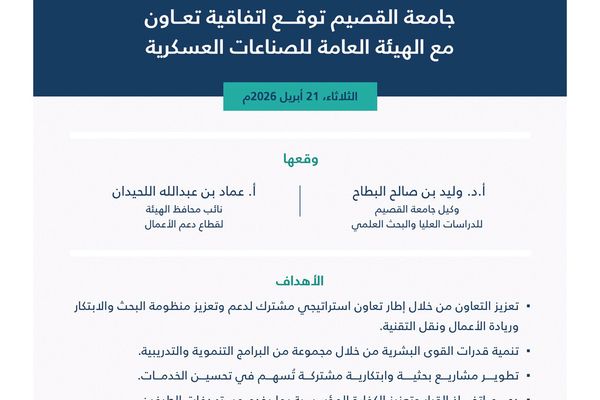 اتفاقية بين جامعة القصيم وهيئة الصناعات العسكرية