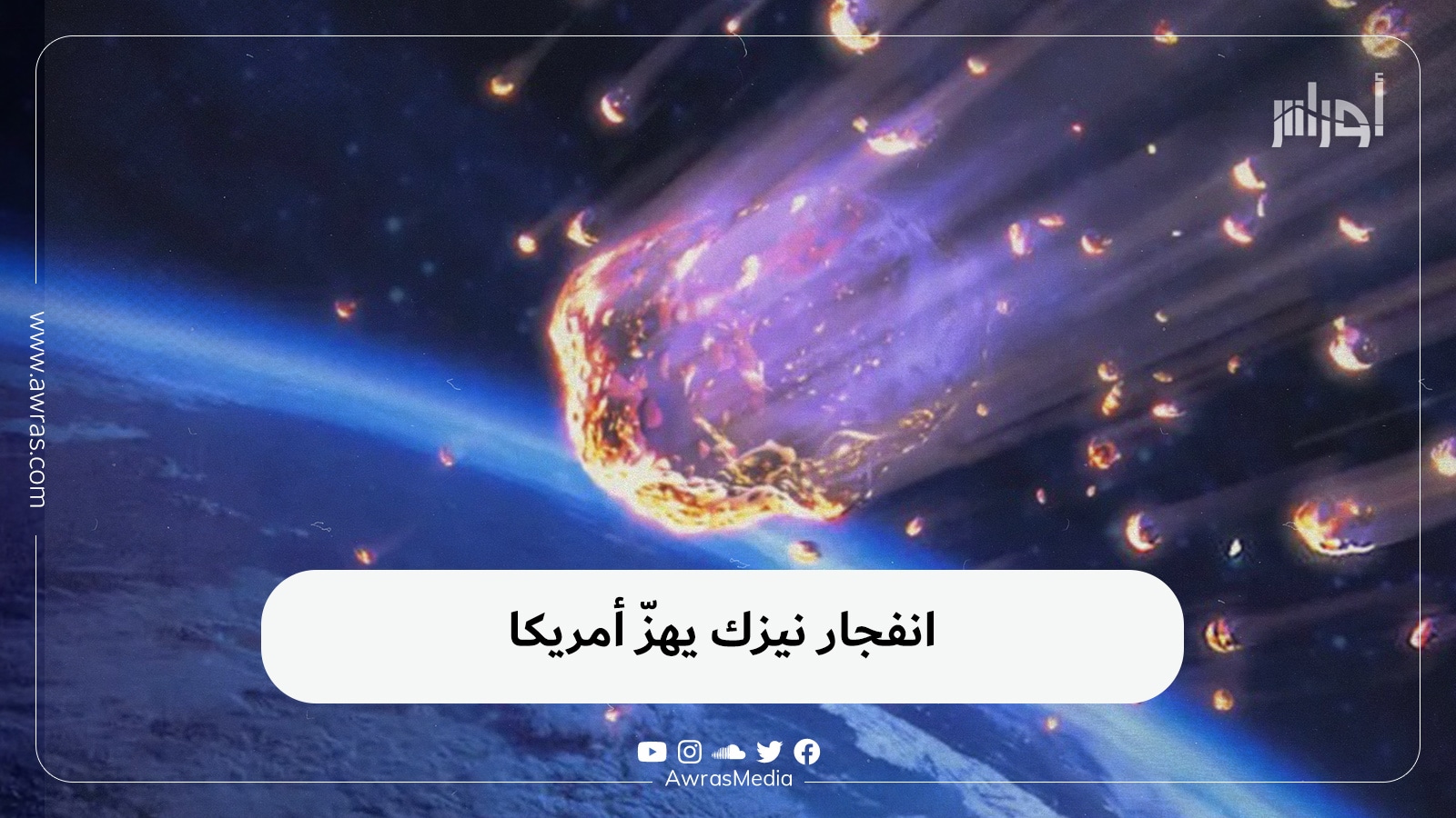 انفجار نيزك يهزّ أمريكا