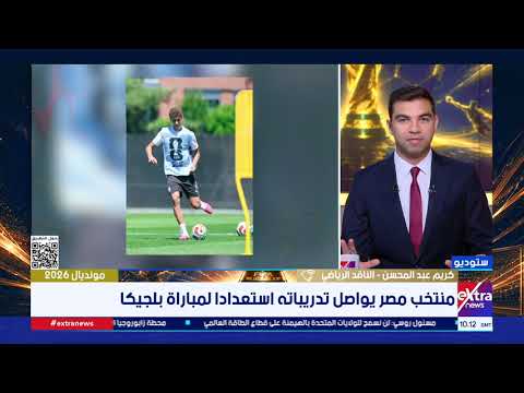 كريم عبدالمحسن: منتخب مصر في قمة تركيزه قبل مواجهة بلجيكا واستعداد مثالي في معسكر المونديال