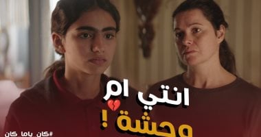 إزاى تقوى علاقتك ببنتك لو بتواجهى مشكلة داليا فى مسلسل كان ياما كان؟
