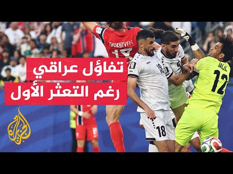 جماهير العراق تتمسك بالأمل رغم الخسارة أمام النرويج