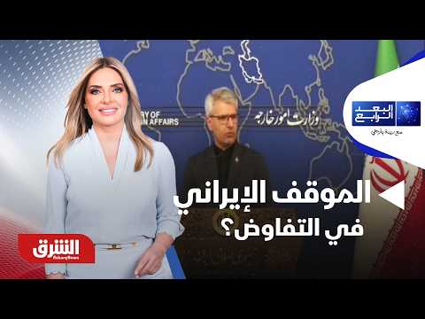 هل الموقف الإيراني اليوم أضعف أم أقوى في التفاوض؟