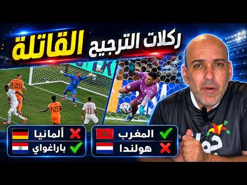 المغرب عظيمة أمام هولندا - ألمانيا تخرج مع باراغواي