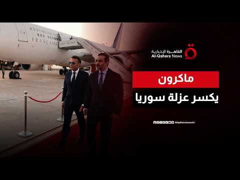 سياسة واقتصاد وأمن.. ماذا يحمل ماكرون في حقيبته لسوريا؟
