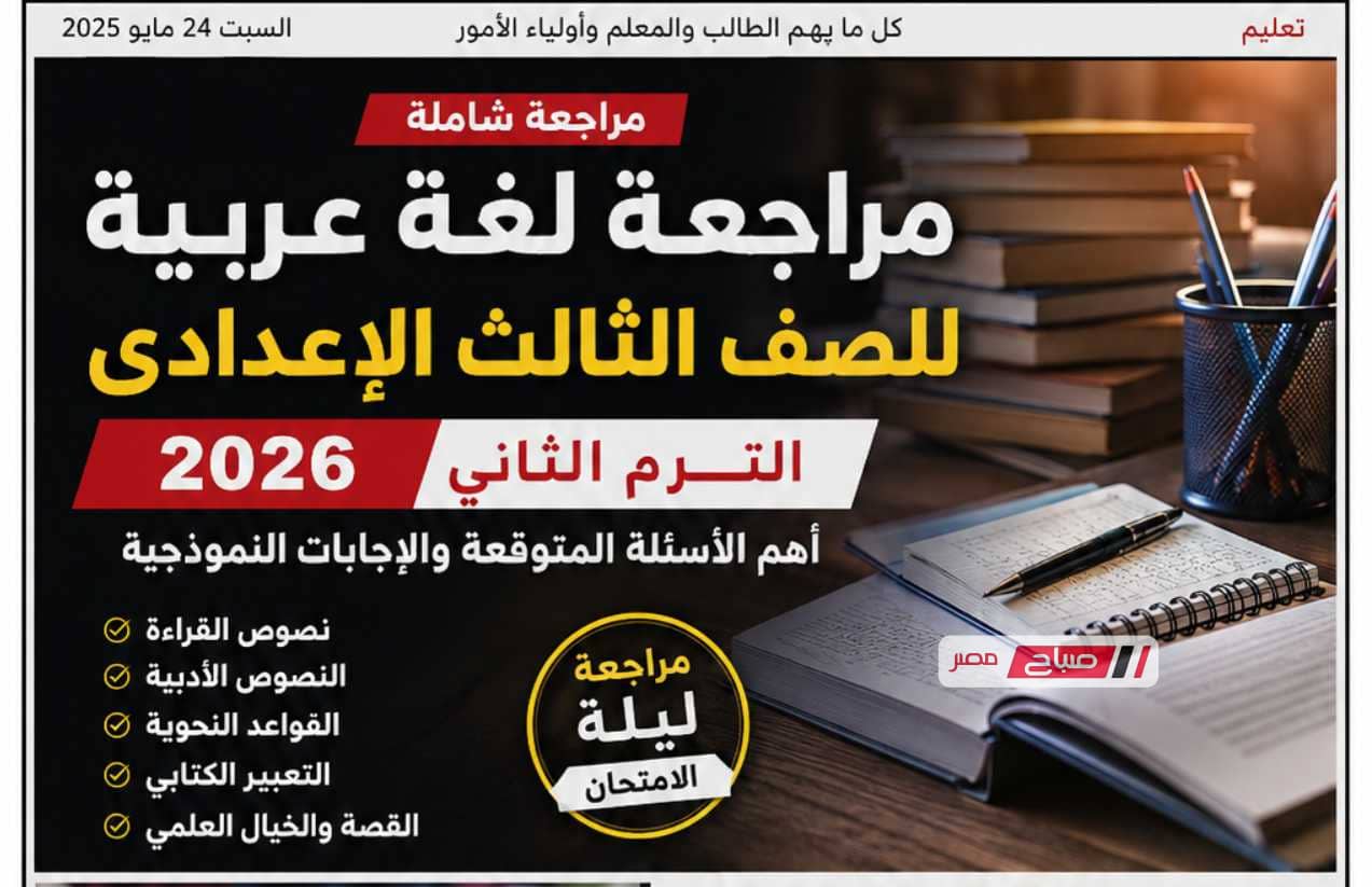 مراجعة لغة عربية للصف الثالث الإعدادي الترم الثاني 2026.. أهم الأسئلة المتوقعة ليلة الامتحان