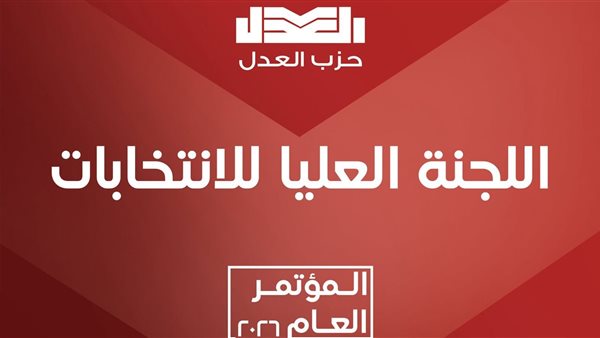 "العدل" يفتح باب الترشح لمندوبي المؤتمر العام.. واستمرار التقديم حتى 12 مارس