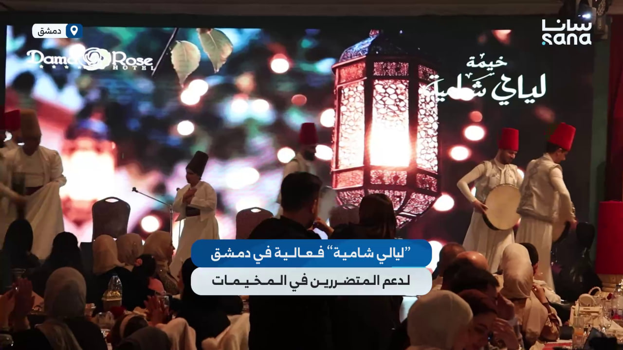 "خيمة ليالي شامية" فعالية في فندق داما روز بدمشق لدعم المتضررين في مخيمات ريف إدلب