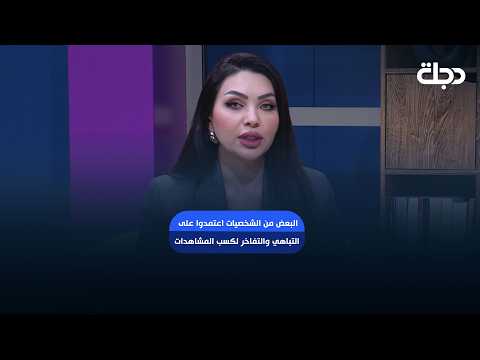 سرى : البعض من الشخصيات اعتمدوا على التباهي والتفاخر لكسب المشاهدات