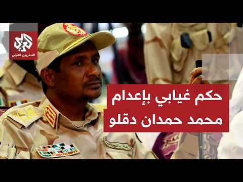 حكم غيابي في السودان بإعدام قائد قوات الدعم السريع و15 آخرين في واقعة مقتل والي غرب دارفور