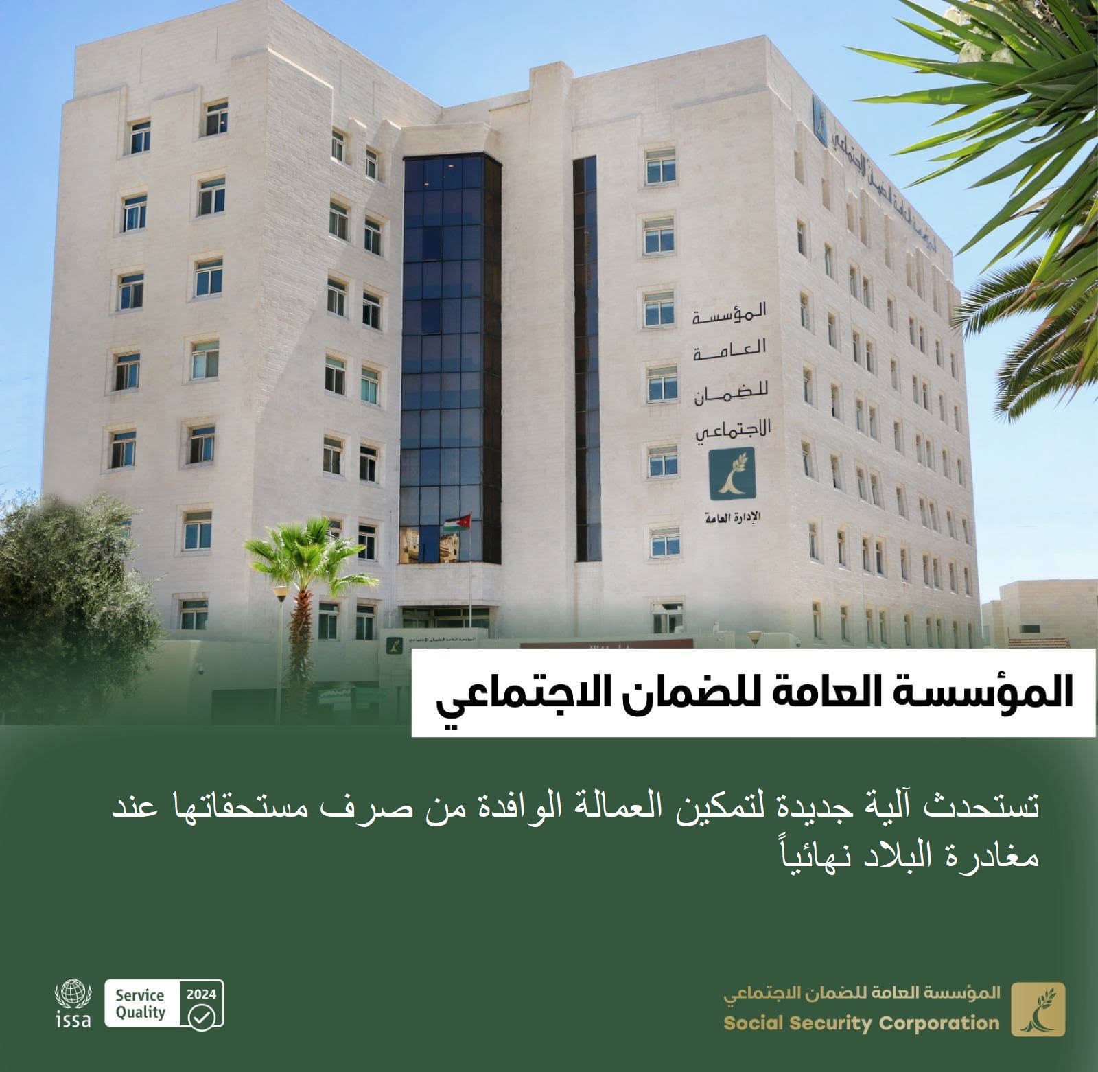 جو 24 : الضمان تستحدث آلية جديدة لتمكين العمالة الوافدة من صرف مستحقاتها عند المغادرة النهائية