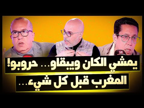 #غرفة_الفار.. يمشي الكان ويبقاو… حروبو! المغرب قبل كل شيء…